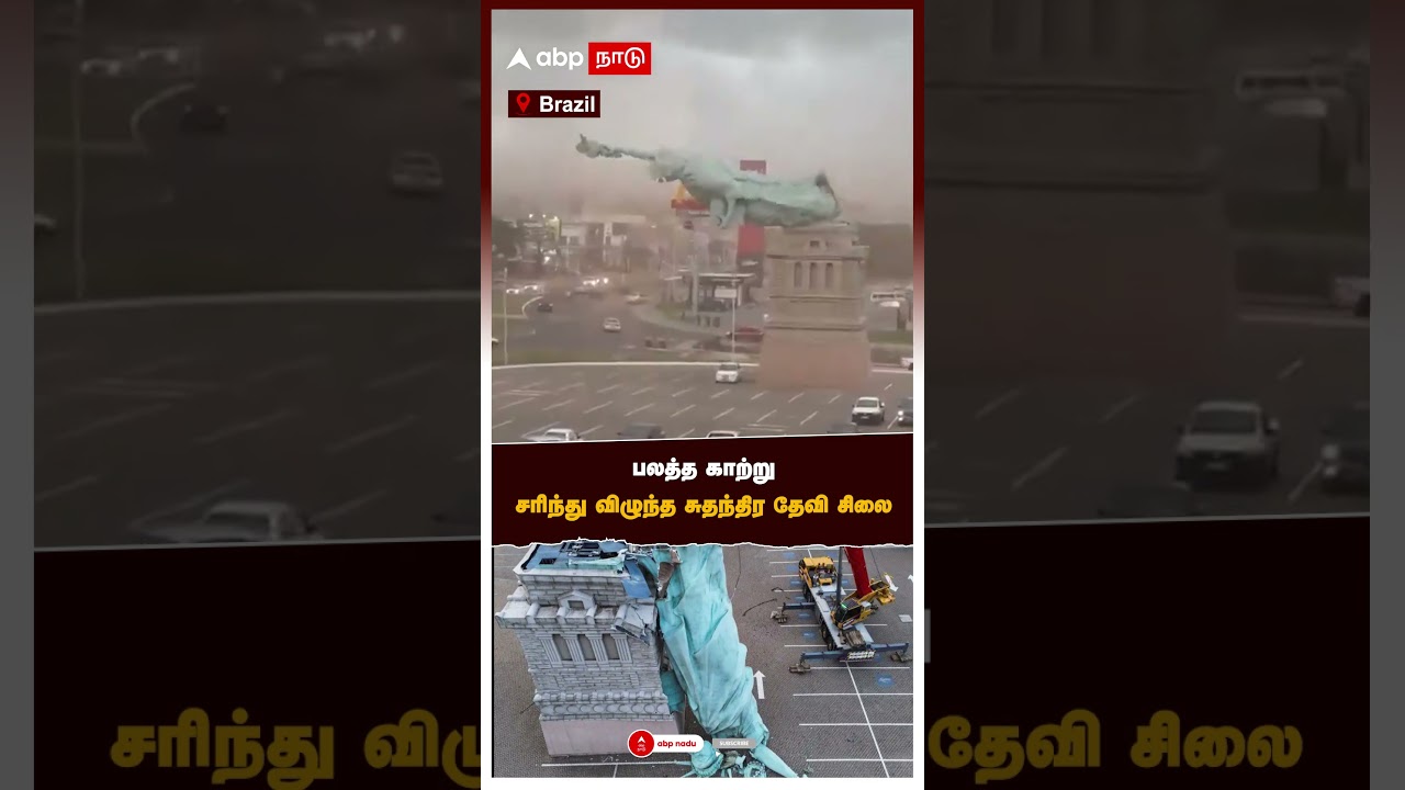Brazil statue fall | பலத்த காற்றுசரிந்து விழுந்த சுதந்திர தேவி சிலை Brazil statue fall | பலத்த காற்றுசரிந்து விழுந்த சுதந்திர தேவி சிலை