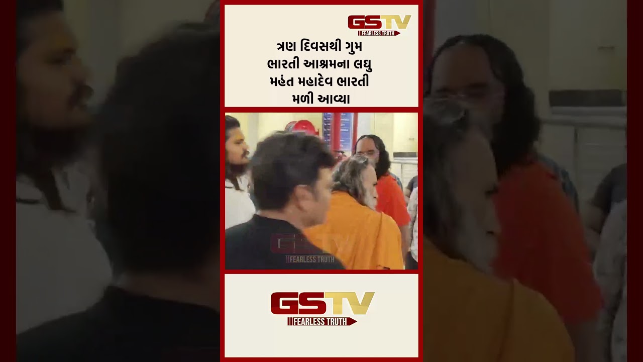 ત્રણ દિવસથી ગુમ ભારતી આશ્રમના લઘુ મહંત મહાદેવ ભારતી મળી આવ્યા ત્રણ દિવસથી ગુમ ભારતી આશ્રમના લઘુ મહંત મહાદેવ ભારતી મળી આવ્યા