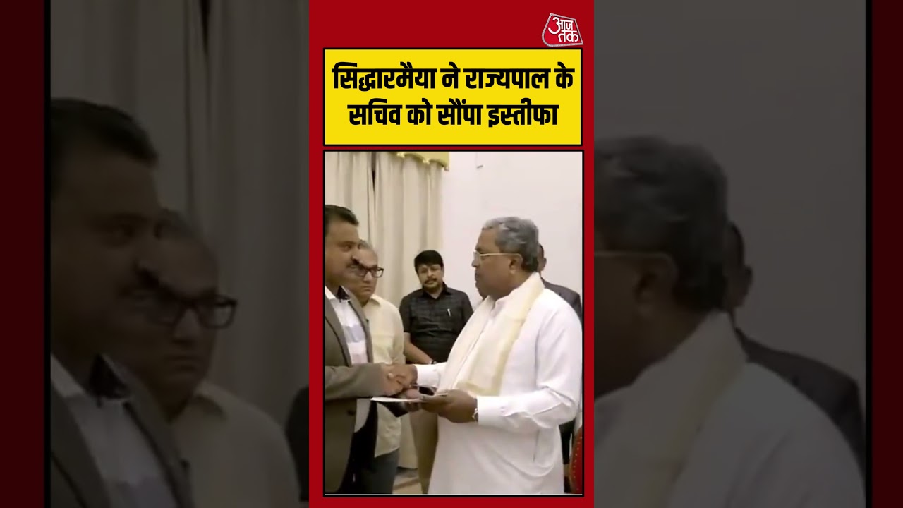 Siddaramaiah ने राज्यपाल के सचिव को सौंपा इस्तीफा #aajtak #shorts #karnatakapolitics #siddaramaiah Siddaramaiah ने राज्यपाल के सचिव को सौंपा इस्तीफा #aajtak #shorts #karnatakapolitics #siddaramaiah