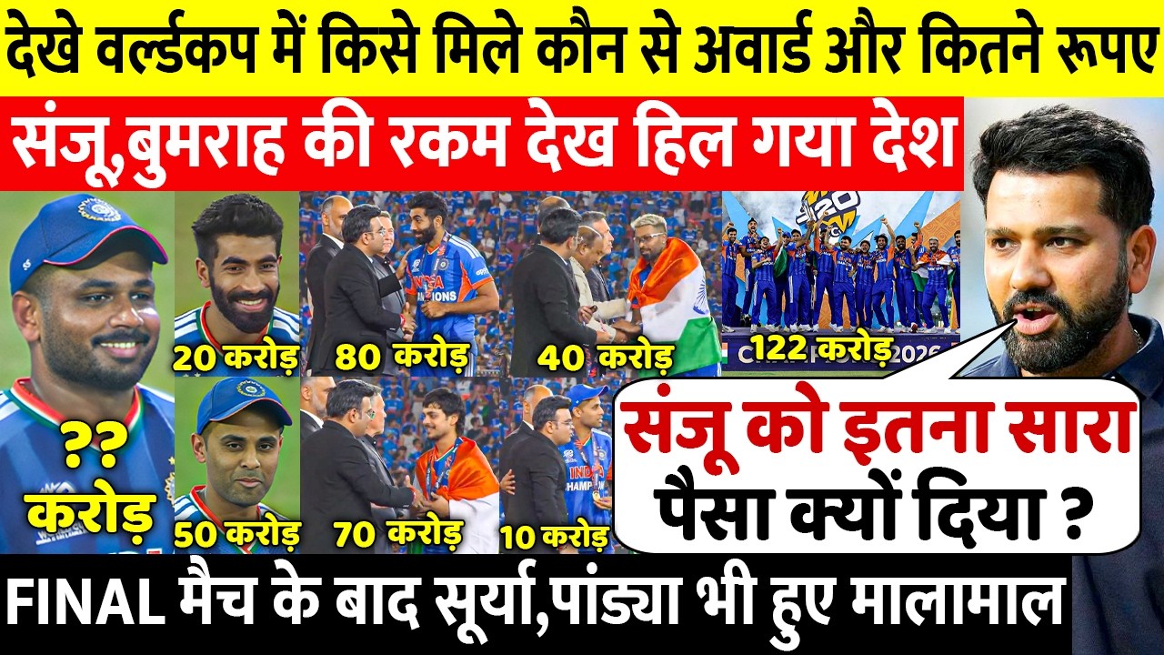 T20 World Cup Final मैच के बाद इन खिलाड़ियो को मिले अवॉर्ड और इतने रुपए, Sanju हुए मालामाल, Rohit दंग T20 World Cup Final मैच के बाद इन खिलाड़ियो को मिले अवॉर्ड और इतने रुपए, Sanju हुए मालामाल, Rohit दंग