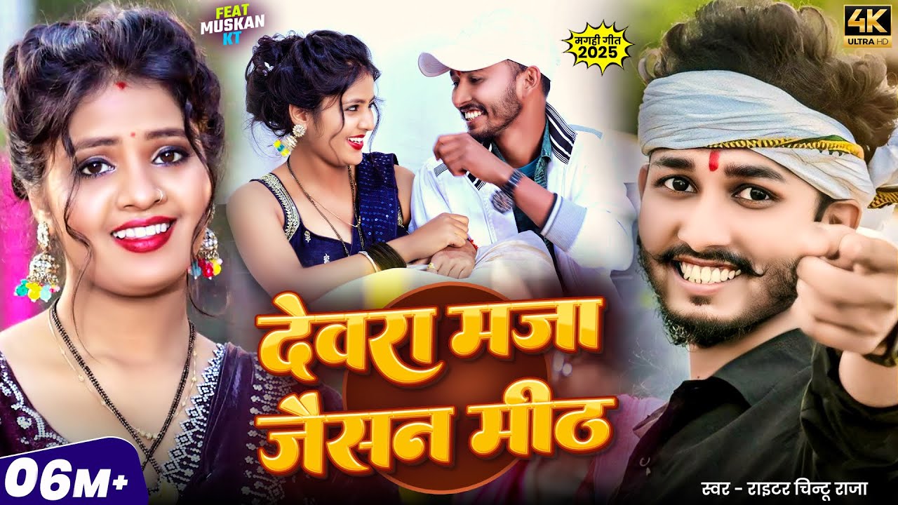#Video | देवरा मज़ा जैसन मीठ | #Chintu Raja | Devara Maza Jaisan Meth | Ft. #Muskan Kt | Magahi Song #Video | देवरा मज़ा जैसन मीठ | #Chintu Raja | Devara Maza Jaisan Meth | Ft. #Muskan Kt | Magahi Song