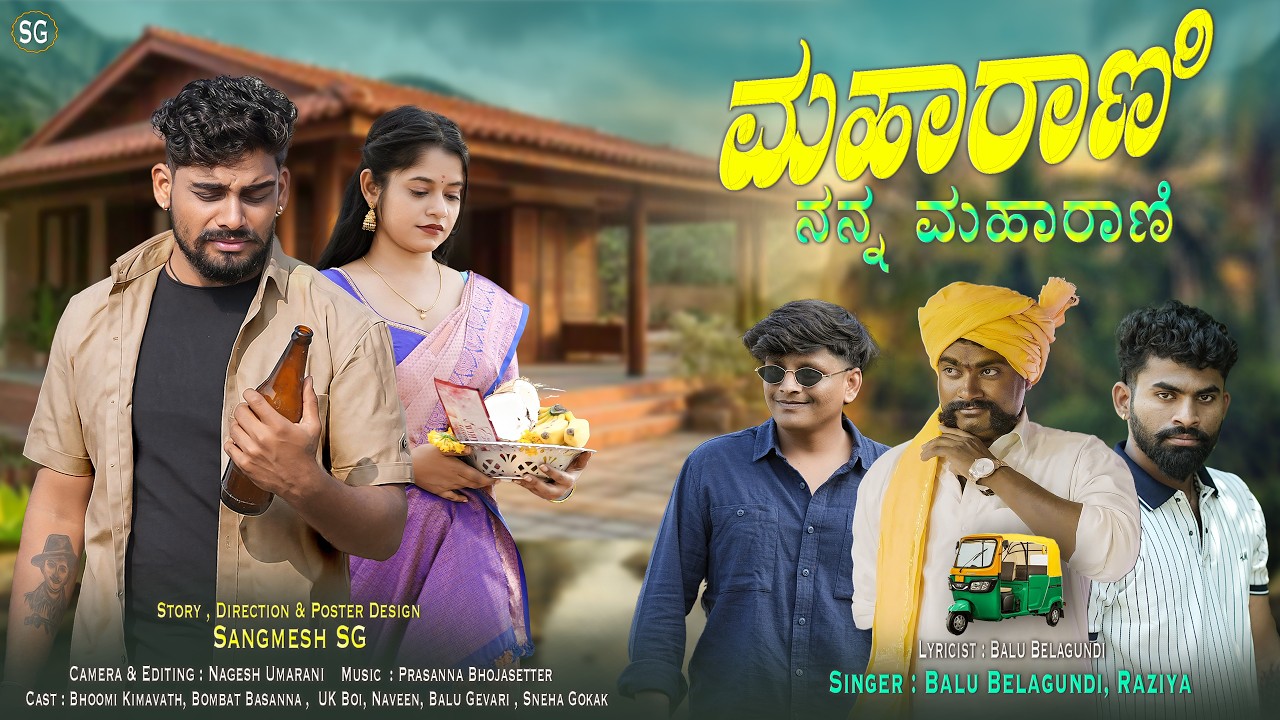 ಮಹಾರಾಣಿ ನನ್ನ ಮಹಾರಾಣಿ | Maharani Nanna Maharani | Balu Belagundi Singer |Janapada Song ಮಹಾರಾಣಿ ನನ್ನ ಮಹಾರಾಣಿ | Maharani Nanna Maharani | Balu Belagundi Singer |Janapada Song