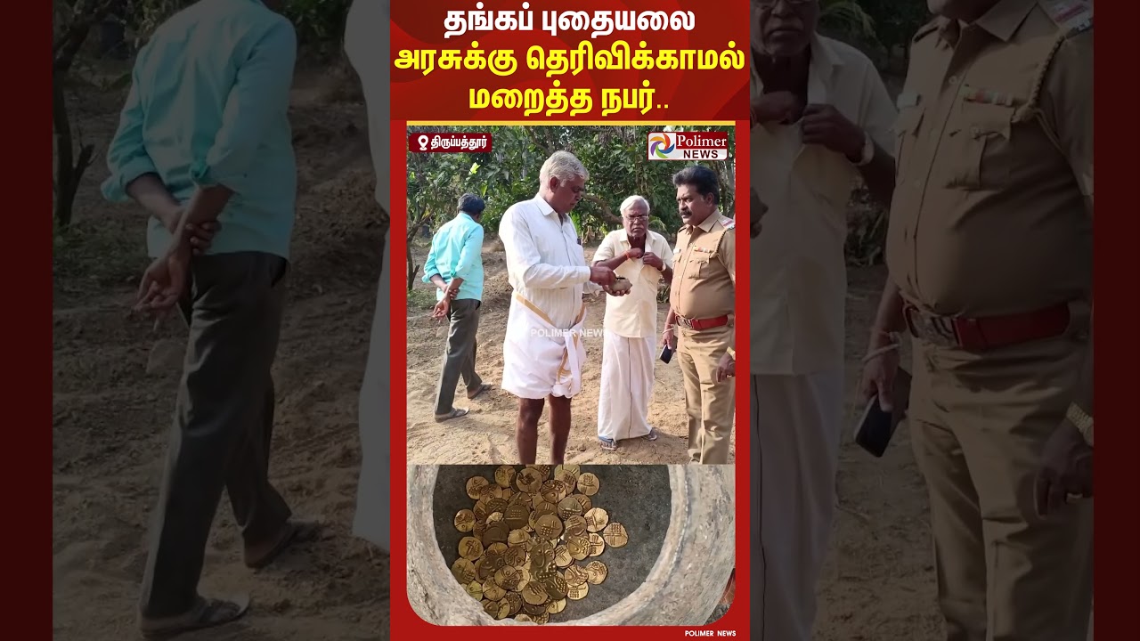 தங்கப் புதையலை அரசுக்கு தெரிவிக்காமல் மறைத்த நபர்.. | #shorts தங்கப் புதையலை அரசுக்கு தெரிவிக்காமல் மறைத்த நபர்.. | #shorts