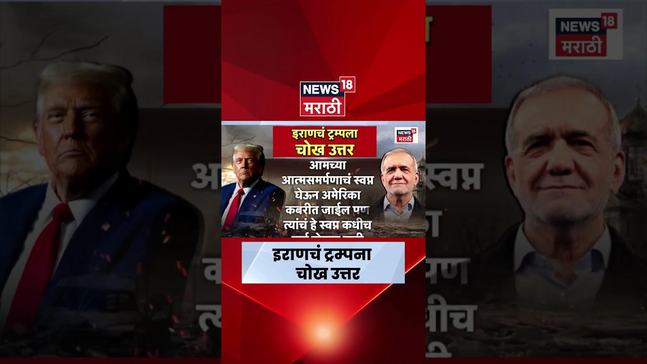 Iran Reply to Trump | इराणचं डोनाल्ड ट्रम्पना थेट प्रत्यूत्तर | Iran Israel War News Today Iran Reply to Trump | इराणचं डोनाल्ड ट्रम्पना थेट प्रत्यूत्तर | Iran Israel War News Today