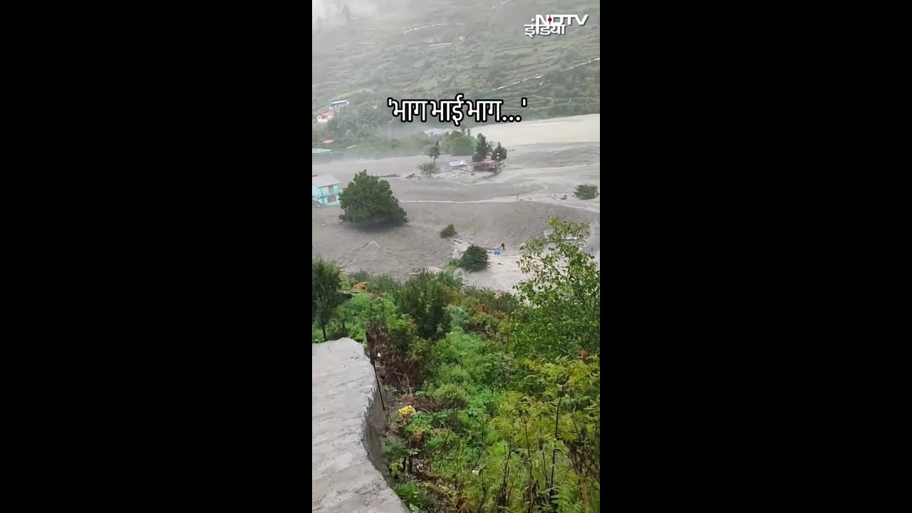 Uttarakhand Cloudburst: बादल फटने से भारी तबाही के बीच जिंदगी की जंग लड़ता शख्स Uttarakhand Cloudburst: बादल फटने से भारी तबाही के बीच जिंदगी की जंग लड़ता शख्स