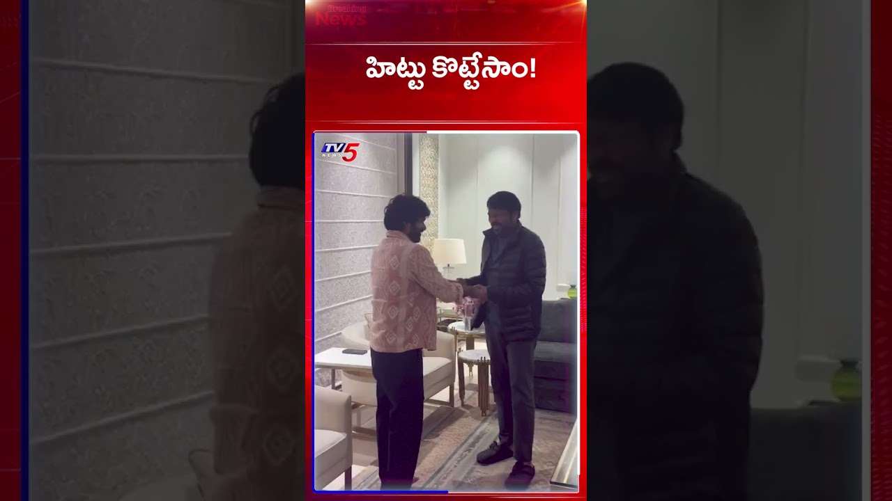 హిట్టు కొట్టేసాం! | Anil Ravipudi & Chiranjeevi | Mana Shankar Vara Prasad Garu | TV5 News హిట్టు కొట్టేసాం! | Anil Ravipudi & Chiranjeevi | Mana Shankar Vara Prasad Garu | TV5 News