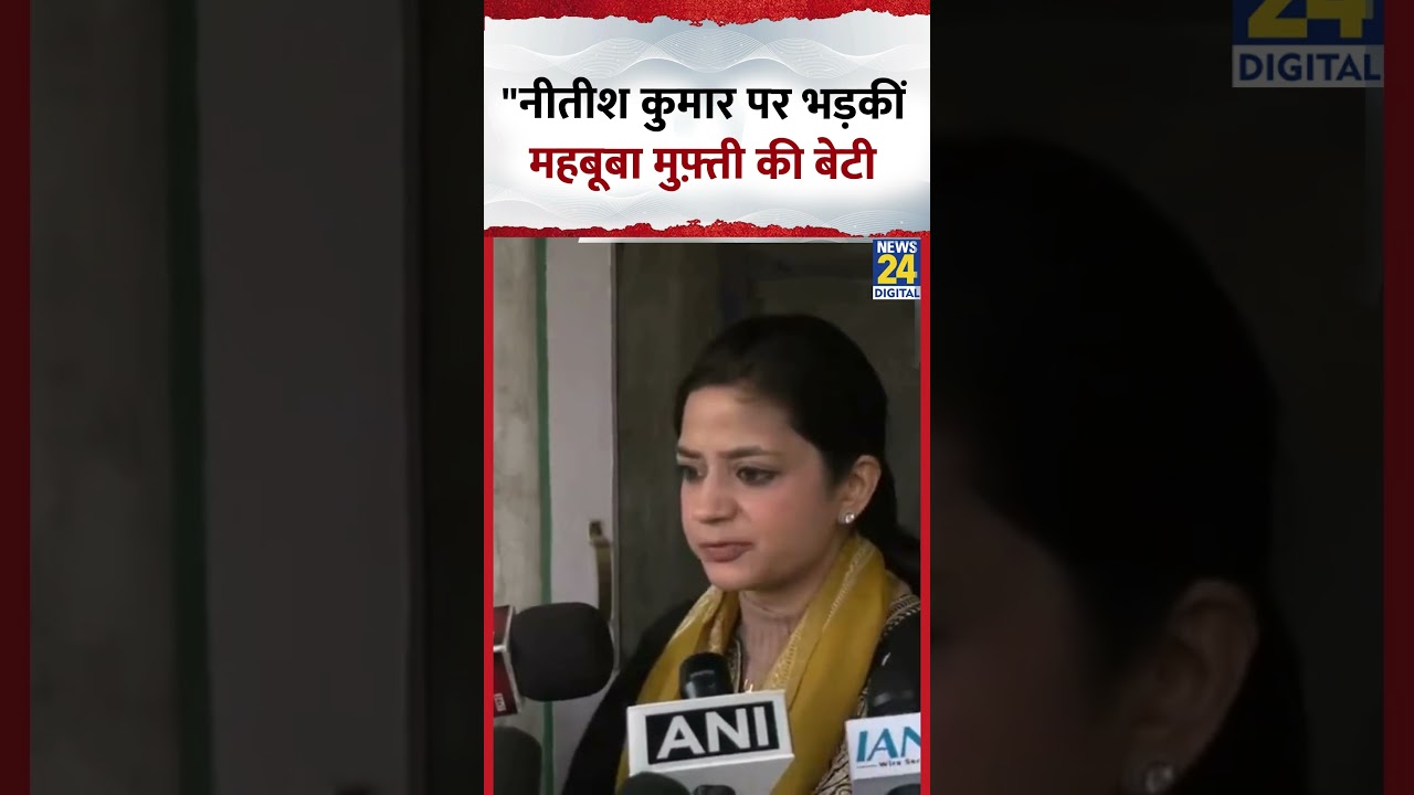 “नीतीश कुमार पर भड़कीं महबूबा मुफ़्ती की बेटी”, कह दी बड़ी बात “नीतीश कुमार पर भड़कीं महबूबा मुफ़्ती की बेटी”, कह दी बड़ी बात