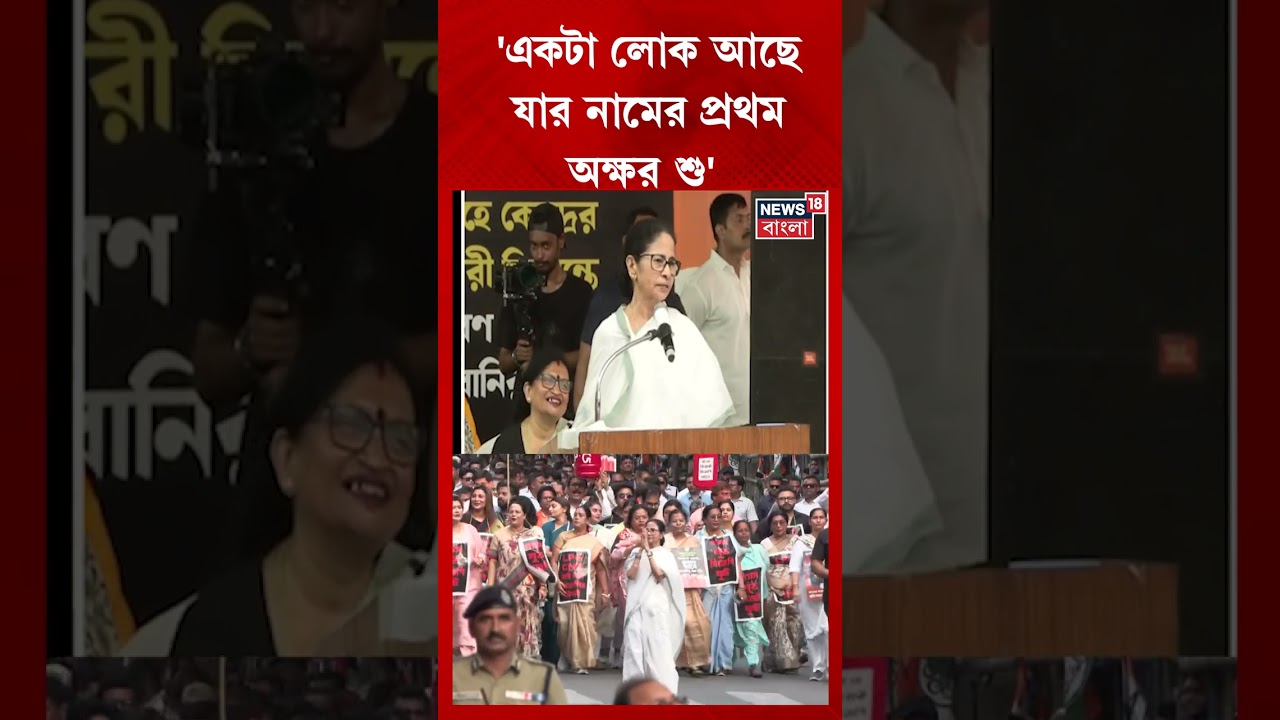‘একটা লোক আছে যার নামের প্রথম অক্ষর শু’ | Mamata Banerjee | N18S | #shorts ‘একটা লোক আছে যার নামের প্রথম অক্ষর শু’ | Mamata Banerjee | N18S | #shorts