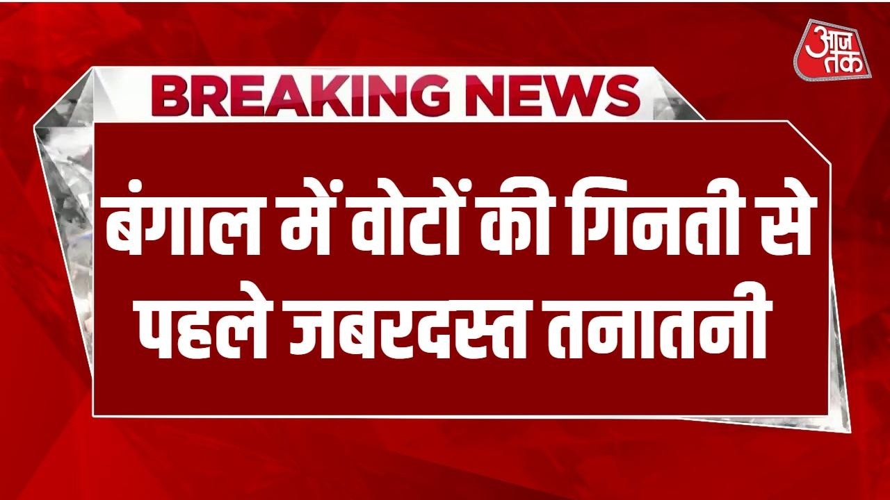 Bengal Election 2026 LIVE Updates: Strong Room के बाहर BJP और TMC कार्यकर्ता आमने-सामने | Aaj Tak Bengal Election 2026 LIVE Updates: Strong Room के बाहर BJP और TMC कार्यकर्ता आमने-सामने | Aaj Tak