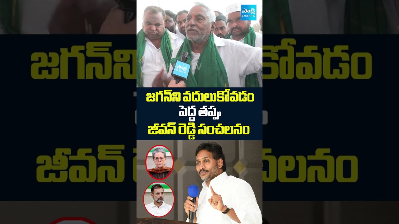 జగన్ ను వదులుకోవడం పెద్ద తప్పు.. | Jeevan Reddy Interesting Comments On Jagan & Congress | @SakshiTV జగన్ ను వదులుకోవడం పెద్ద తప్పు.. | Jeevan Reddy Interesting Comments On Jagan & Congress | @SakshiTV