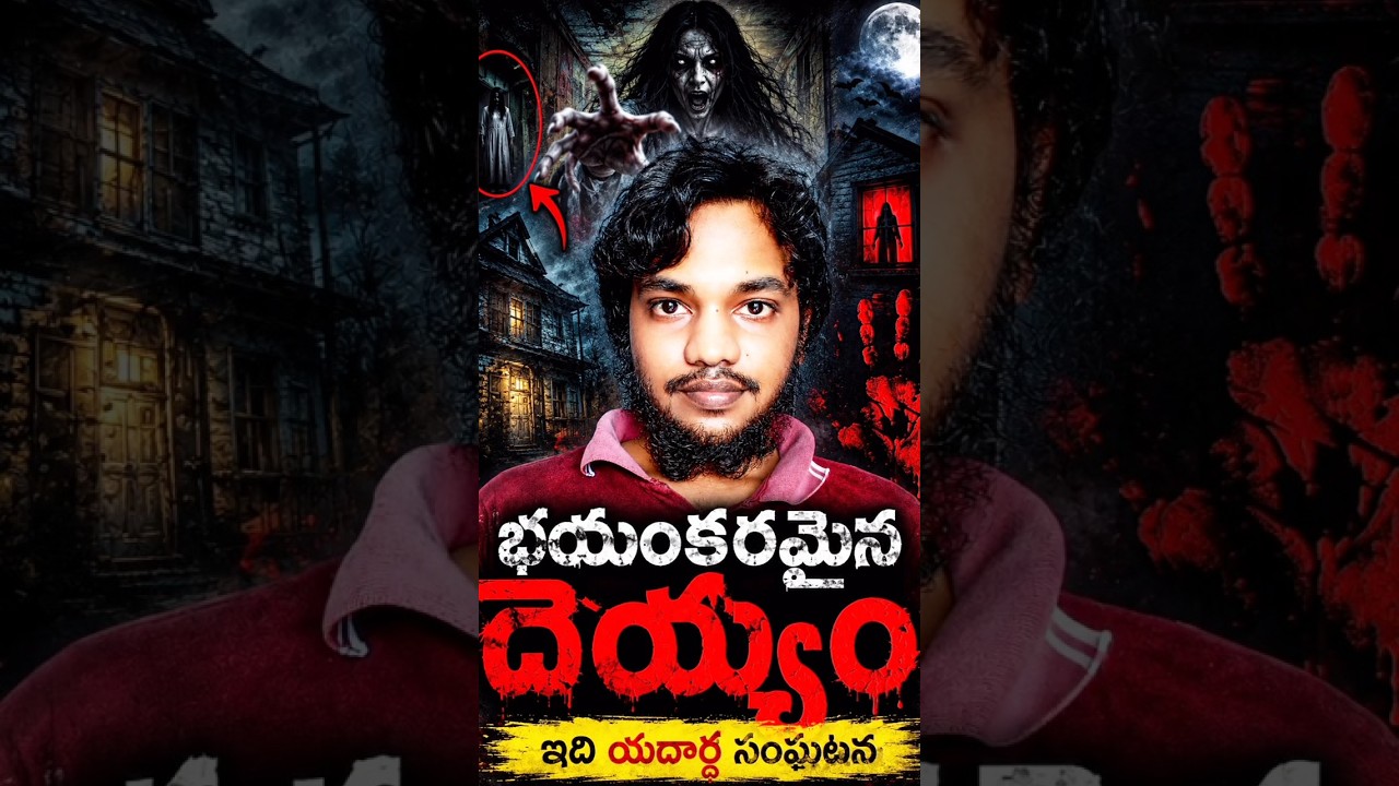 దెయ్యం వున్నాయ్ | Horror Story | Telugu Stories | Stories in Telugu | Telugu Horror Kathalu | Scary దెయ్యం వున్నాయ్ | Horror Story | Telugu Stories | Stories in Telugu | Telugu Horror Kathalu | Scary