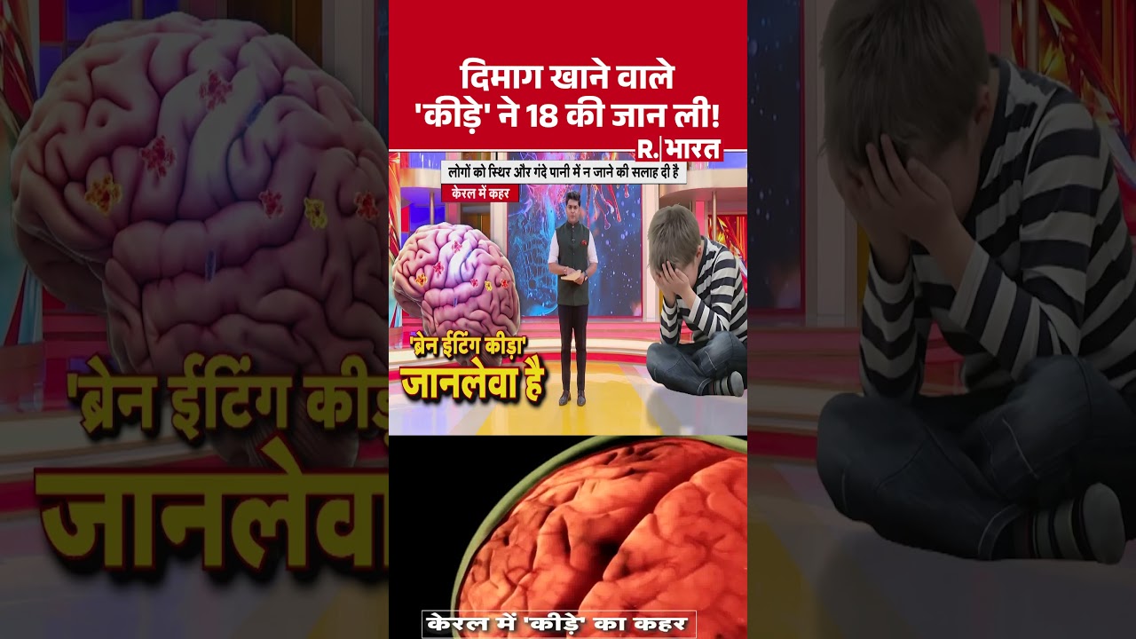 Brain Eating Amoeba Cases: दिमाग खाने वाले ‘कीड़े’ ने 18 की जान ली! | #kerala #shortvideo Brain Eating Amoeba Cases: दिमाग खाने वाले ‘कीड़े’ ने 18 की जान ली! | #kerala #shortvideo