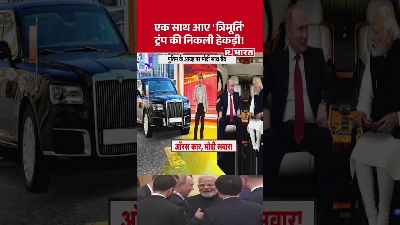 Modi-Putin Meeting: एक साथ आए ‘त्रिमूर्ति’ट्रंप की निकली हेकड़ी! SCO Summit 2025 #shorts Modi-Putin Meeting: एक साथ आए ‘त्रिमूर्ति’ट्रंप की निकली हेकड़ी! SCO Summit 2025 #shorts