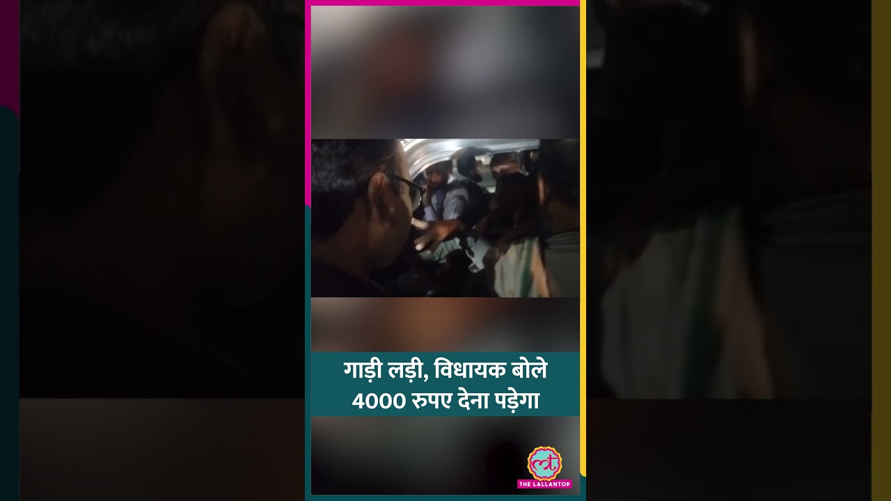 BJP MLA Baburam Paswan की गाड़ी की ई-रिक्शा से टक्कर, विधायक ने 4000 रुपए मांगे #shorts BJP MLA Baburam Paswan की गाड़ी की ई-रिक्शा से टक्कर, विधायक ने 4000 रुपए मांगे #shorts