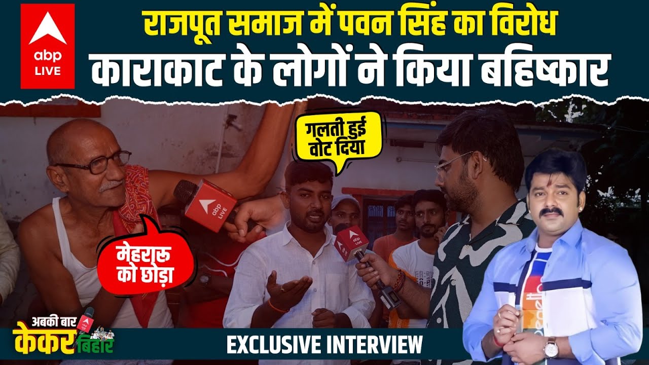 Pawan Singh को वोट देने वाले Rajpoot गुस्से में लाल, Jyoti Singh के समर्थन में बायकॉट किया । Karakat Pawan Singh को वोट देने वाले Rajpoot गुस्से में लाल, Jyoti Singh के समर्थन में बायकॉट किया । Karakat