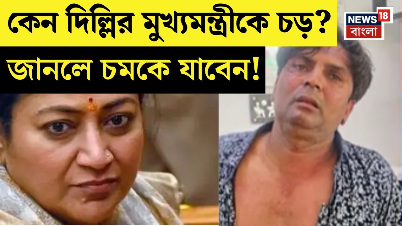 Rekha Gupta : রেখা গুপ্তাকে সপাটে চড়! কে এই ব্যক্তি? | N18V | Bangla News Rekha Gupta : রেখা গুপ্তাকে সপাটে চড়! কে এই ব্যক্তি? | N18V | Bangla News