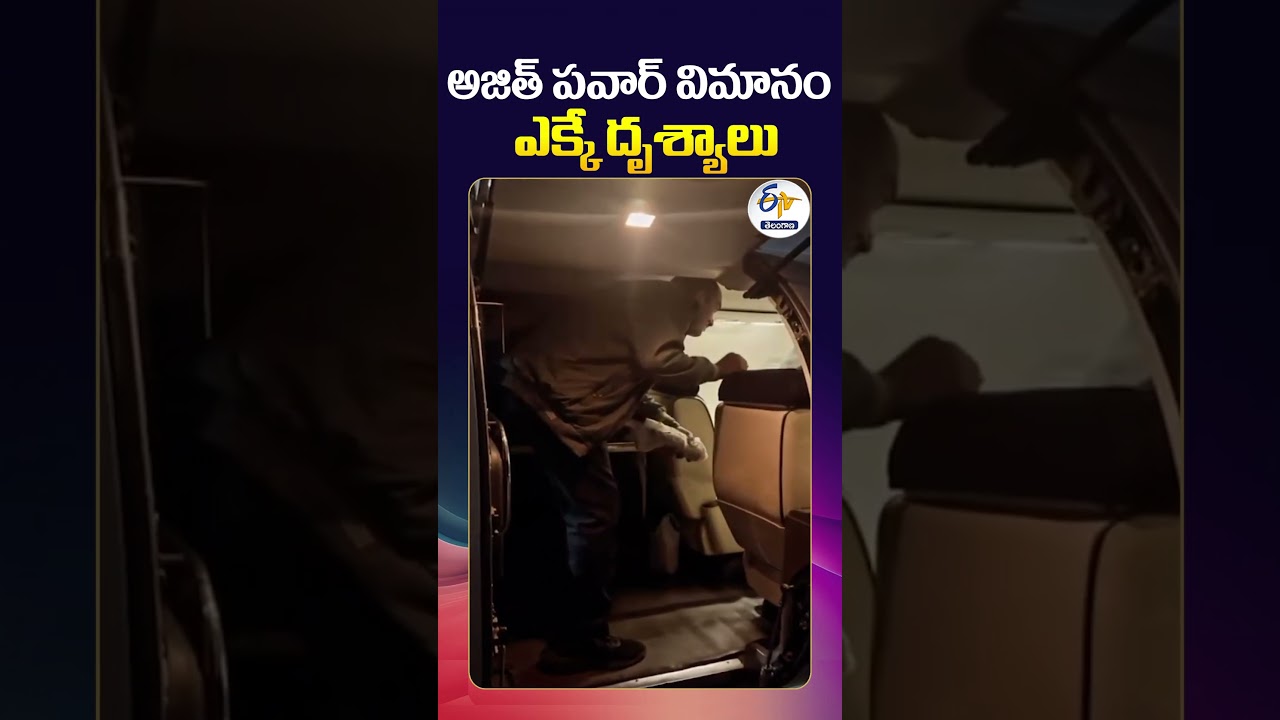 Ajit Pawar Visuals Before Plane Crash Ajit Pawar Visuals Before Plane Crash