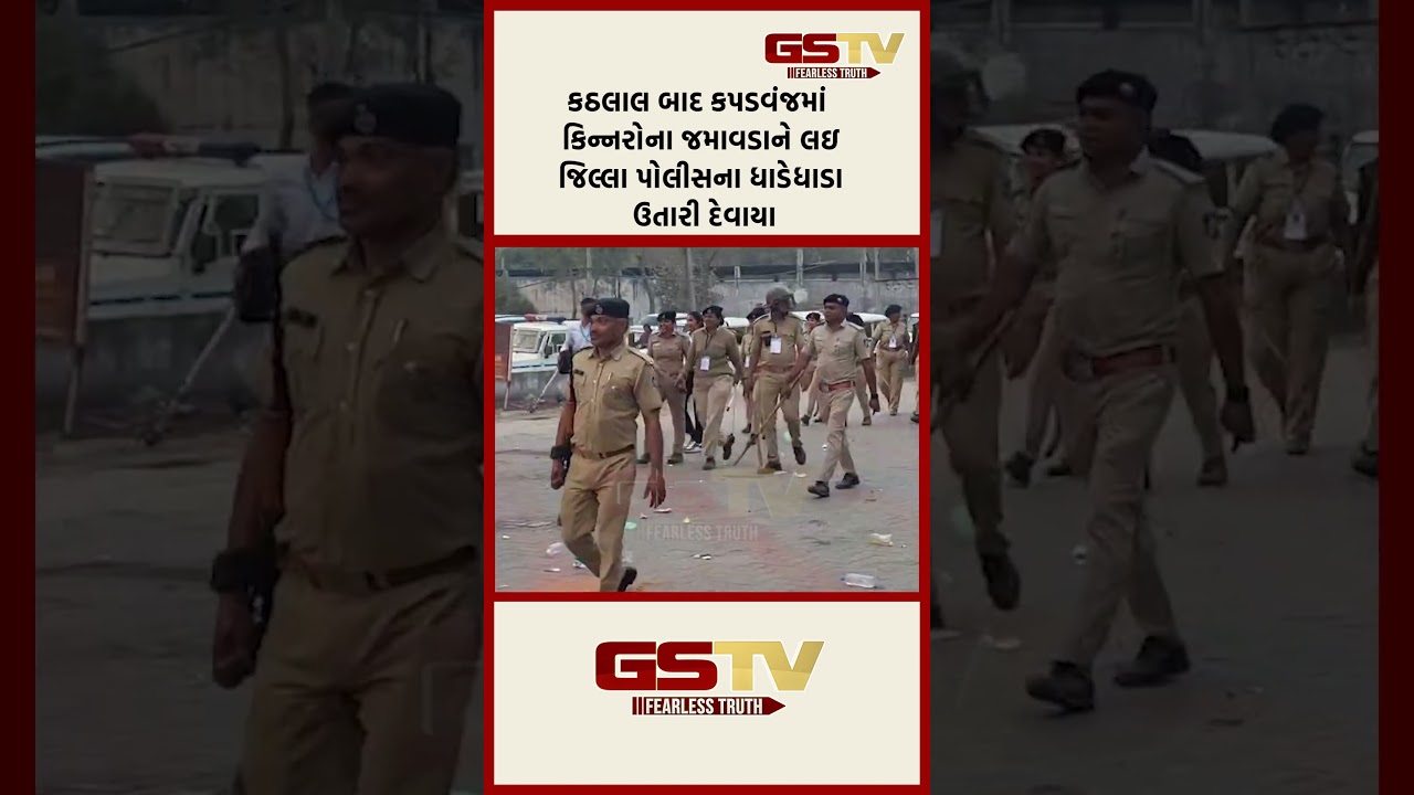 કઠલાલ બાદ કપડવંજમાં કિન્નરોના જમાવડાને લઇ જિલ્લા પોલીસના ધાડેધાડા ઉતારી દેવાયા કઠલાલ બાદ કપડવંજમાં કિન્નરોના જમાવડાને લઇ જિલ્લા પોલીસના ધાડેધાડા ઉતારી દેવાયા