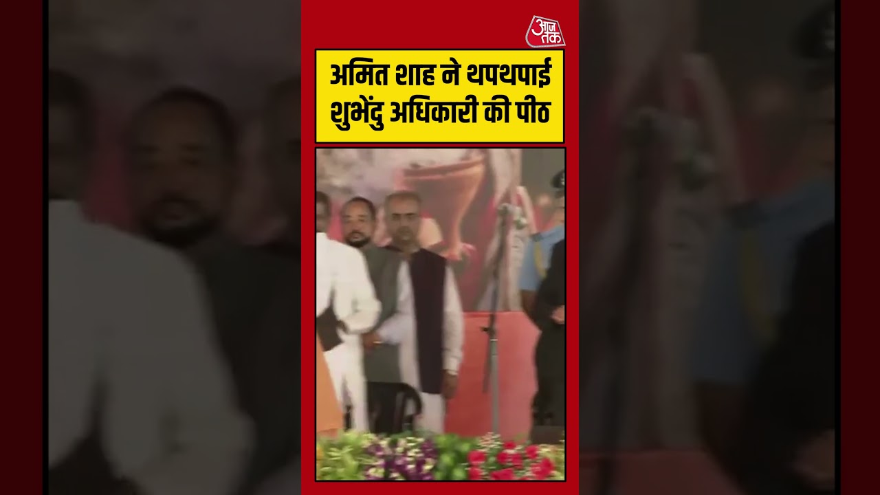 Amit Shah ने थपथपाई Shuvendu Adhikari की पीठ #shuvenduadhikari #bengal #aajtak #shorts #viral Amit Shah ने थपथपाई Shuvendu Adhikari की पीठ #shuvenduadhikari #bengal #aajtak #shorts #viral