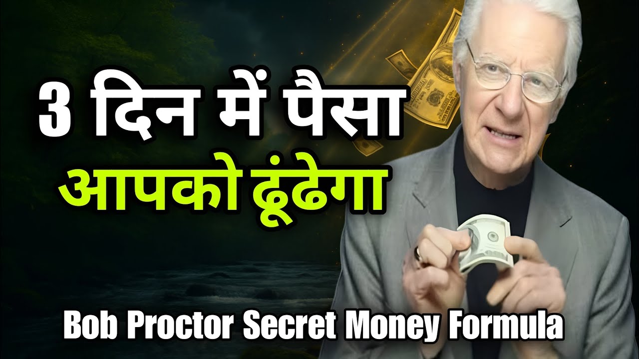 3 दिन में पैसा आपको ढूंढेगा | Bob Proctor Secret Formula Hindi 3 दिन में पैसा आपको ढूंढेगा | Bob Proctor Secret Formula Hindi