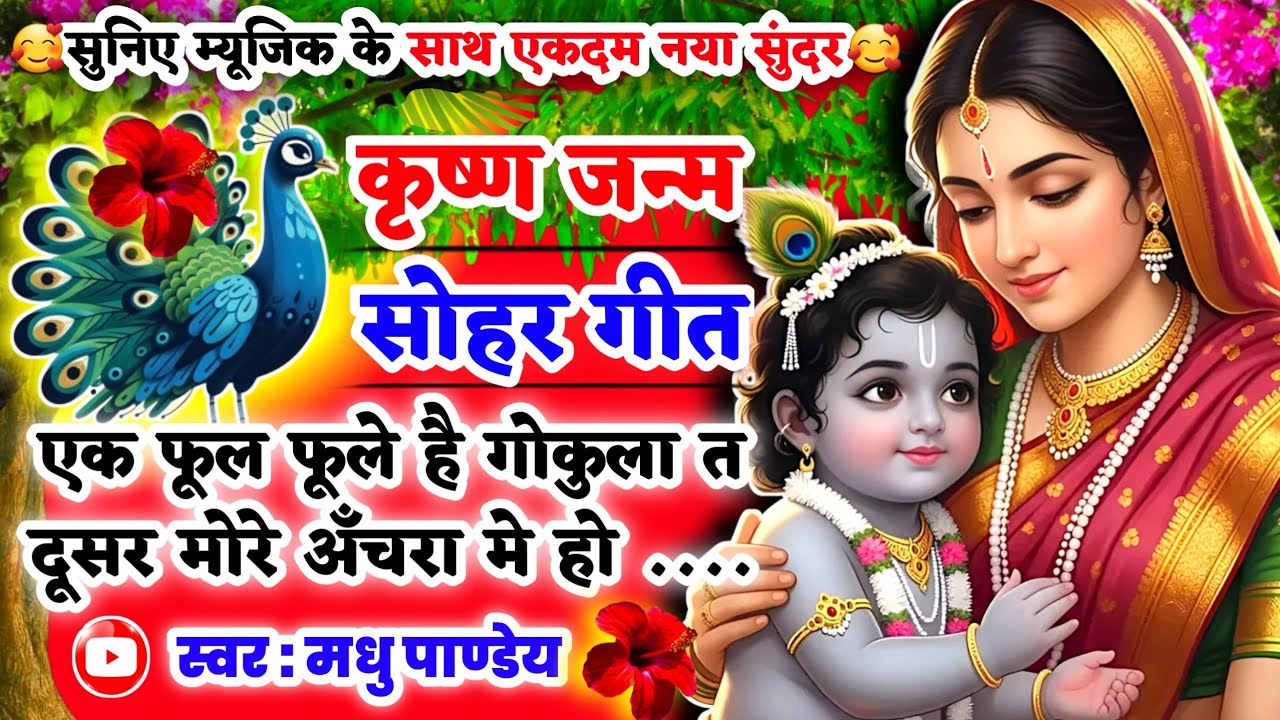 #Video Krishna Janam Sohar geet-कृष्ण जन्म सोहर गीत|एक फूल फूले है गोकुला त दूसर|Lokgeet| कृष्णजन्म #Video Krishna Janam Sohar geet-कृष्ण जन्म सोहर गीत|एक फूल फूले है गोकुला त दूसर|Lokgeet| कृष्णजन्म