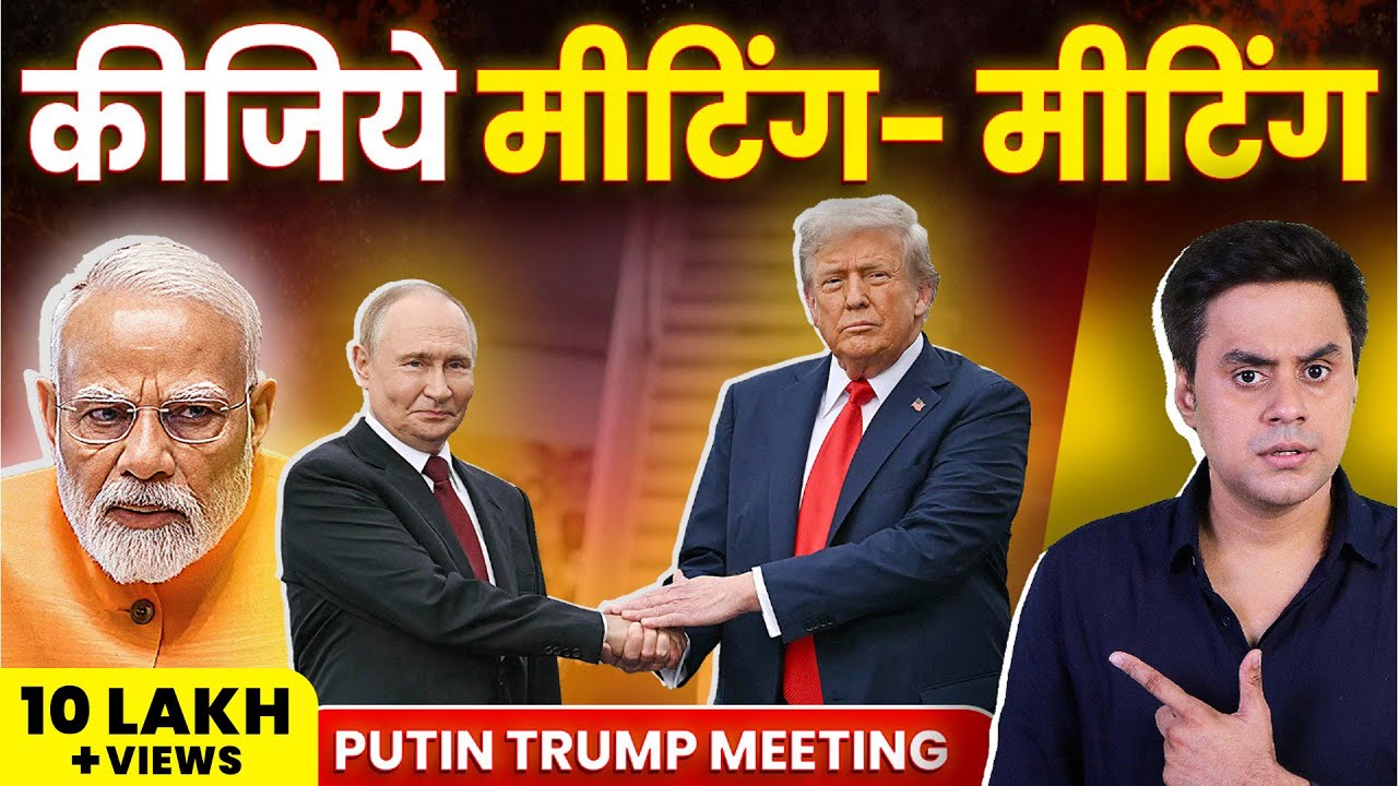 Alaska मे Putin -Trump Meeting से क्या भारत को फायदा हुआ? | RJ Raunac Alaska मे Putin -Trump Meeting से क्या भारत को फायदा हुआ? | RJ Raunac