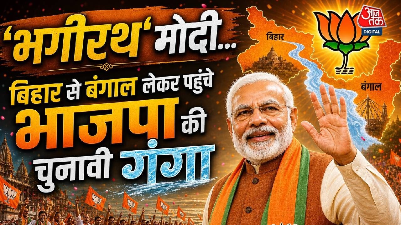 West Bengal Election Result 2026 News Updates: BJP की जीत की गंगा कैसे पहुंची बंगाल? | Aaj Tak West Bengal Election Result 2026 News Updates: BJP की जीत की गंगा कैसे पहुंची बंगाल? | Aaj Tak