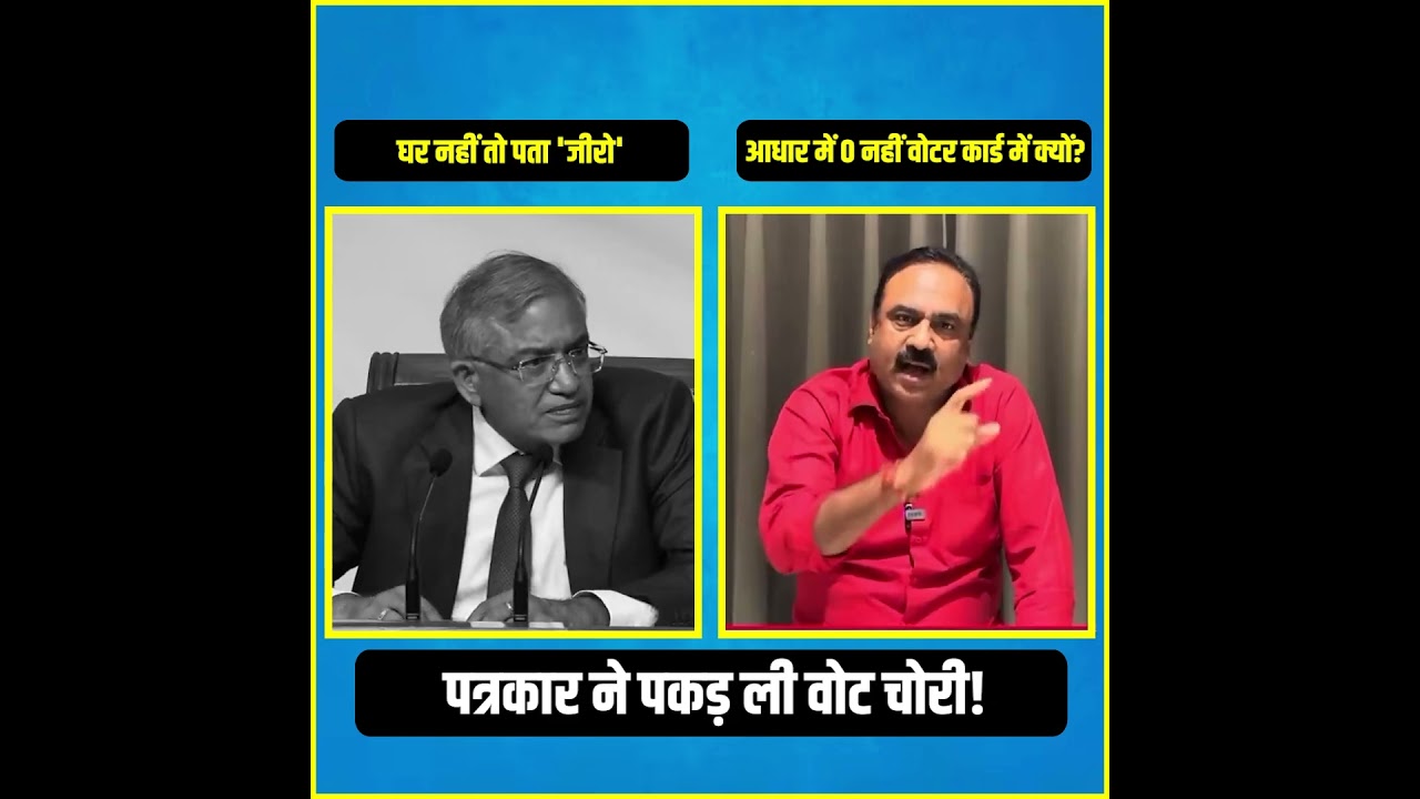 पत्रकार ने पकड़ ली वोट चोरी!😭😭 पत्रकार ने पकड़ ली वोट चोरी!😭😭