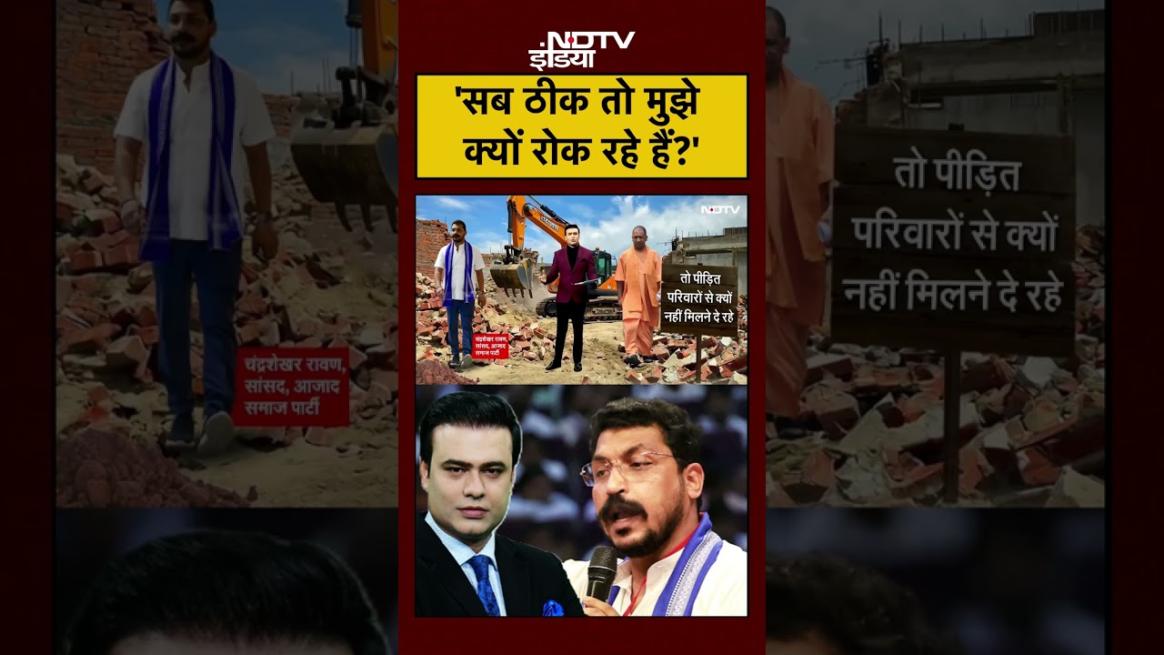 Bareilly जाने से रोके गए Chandrashekhar Azad क्या बोले? | Syed Suhail | #upnews | #shorts Bareilly जाने से रोके गए Chandrashekhar Azad क्या बोले? | Syed Suhail | #upnews | #shorts
