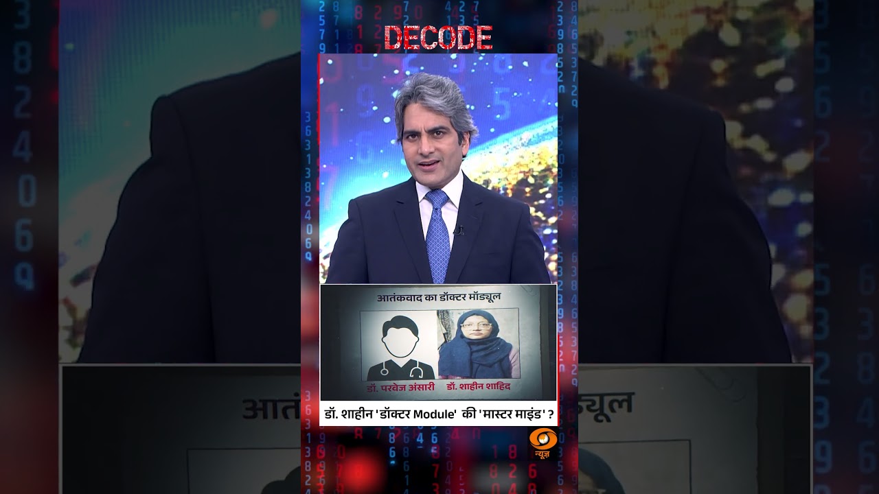 डॉ. शाहीन ‘डॉक्टर Module’ की ‘मास्टर माइंड’ ? #shorts #decode #terrorinvestigation डॉ. शाहीन ‘डॉक्टर Module’ की ‘मास्टर माइंड’ ? #shorts #decode #terrorinvestigation