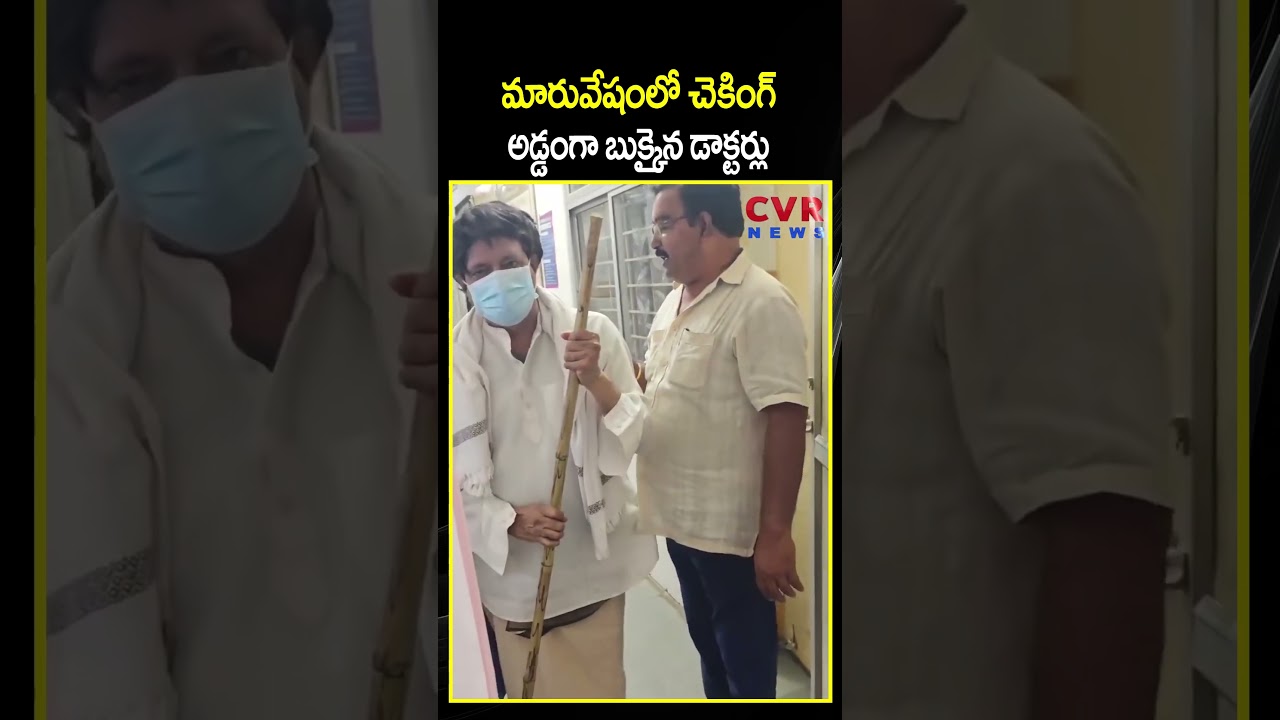 మారువేషంలో చెకింగ్ అడ్డంగా బుక్కైన డాక్టర్లు | Viral Video | CVR NEWS మారువేషంలో చెకింగ్ అడ్డంగా బుక్కైన డాక్టర్లు | Viral Video | CVR NEWS