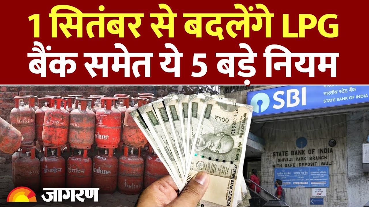 Rule Change From 1st September: 1 सितंबर से बदलेंगे, LPG, Bank, Credit Card के नियम| Hindi News Rule Change From 1st September: 1 सितंबर से बदलेंगे, LPG, Bank, Credit Card के नियम| Hindi News
