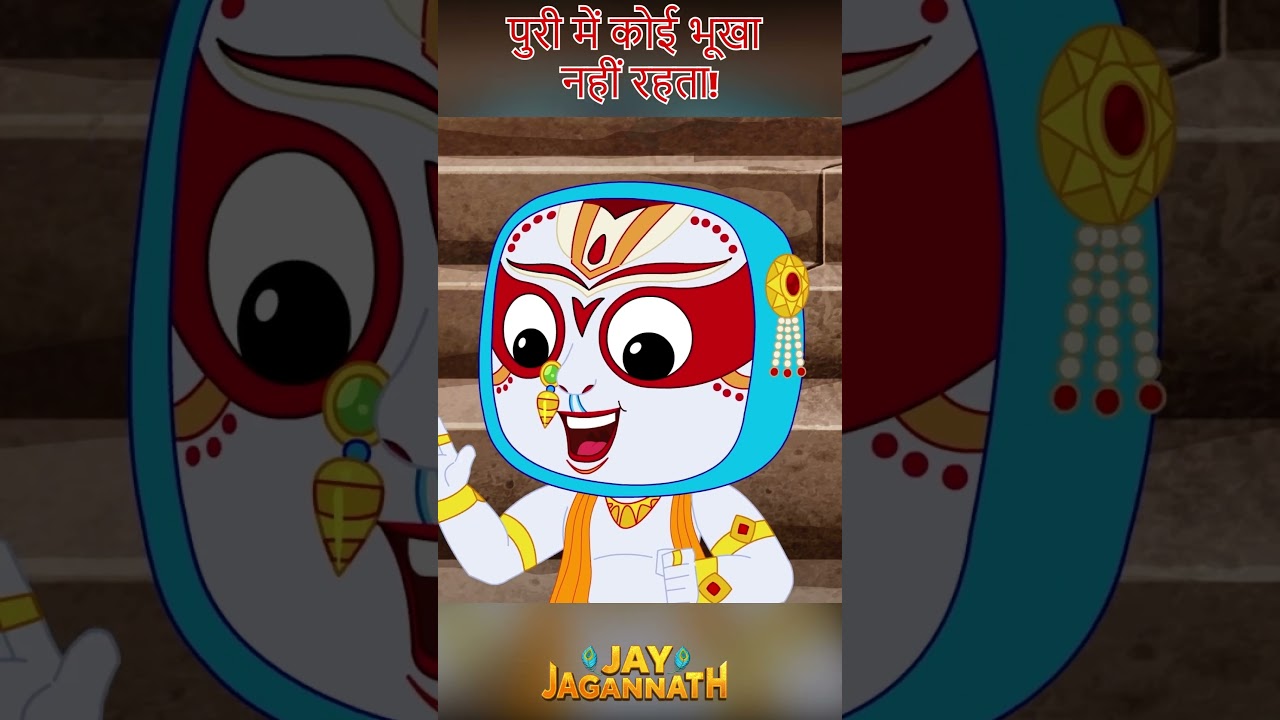 क्यों पुरी में सबको भोजन मिलता है? |Jai Jagannath | jagannath cartoon #jayjagannath #jagannathpuri क्यों पुरी में सबको भोजन मिलता है? |Jai Jagannath | jagannath cartoon #jayjagannath #jagannathpuri