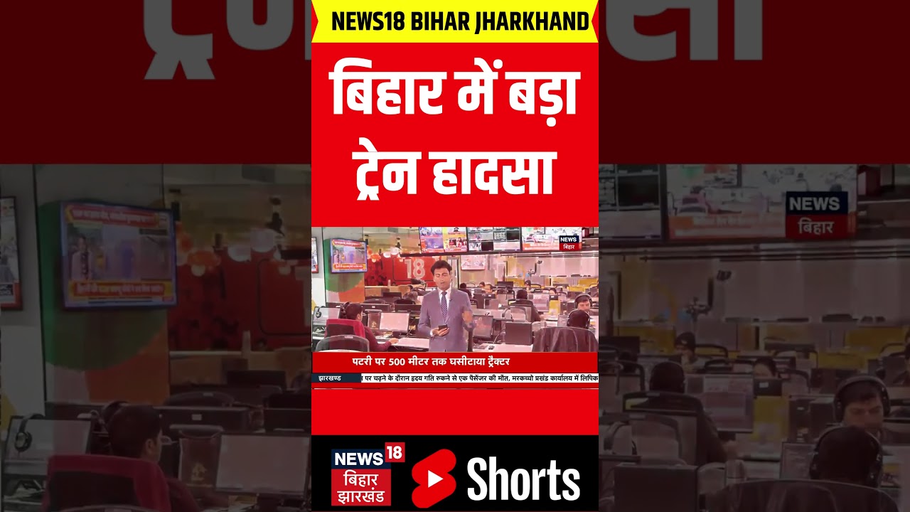 #Shorts : बिहार में बड़ा ट्रेन हादसा | Arrah Train Accident | Bihar Train Accident | Bihar News #Shorts : बिहार में बड़ा ट्रेन हादसा | Arrah Train Accident | Bihar Train Accident | Bihar News