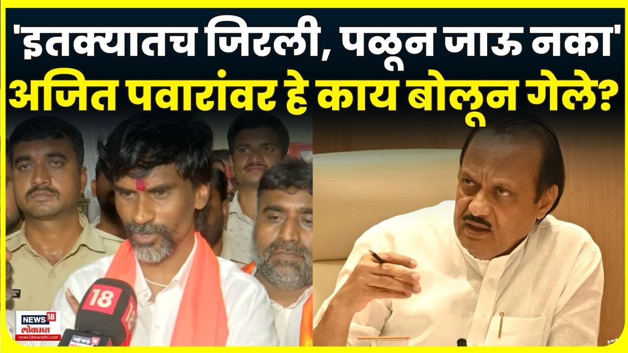 Manoj Jarange On Ajit Pawar : बीडच्या पालकमंत्री पदावरुन जरांगेंनी सुनावलं | Beed |Marathi News N18V Manoj Jarange On Ajit Pawar : बीडच्या पालकमंत्री पदावरुन जरांगेंनी सुनावलं | Beed |Marathi News N18V