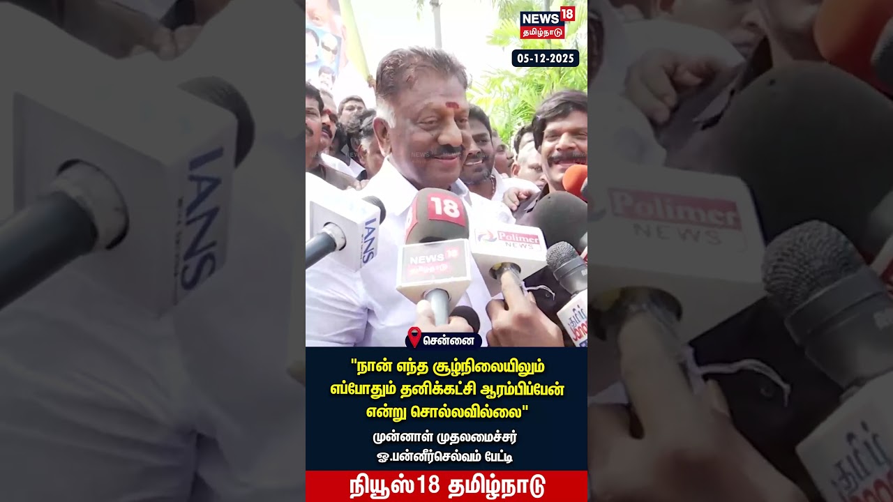 OPS | தனிக்கட்சி ஆரம்பிப்பேன் என்று சொல்லவில்லை – முன்னாள் முதலமைச்சர் ஓ.பன்னீர்செல்வம் | N18S OPS | தனிக்கட்சி ஆரம்பிப்பேன் என்று சொல்லவில்லை – முன்னாள் முதலமைச்சர் ஓ.பன்னீர்செல்வம் | N18S