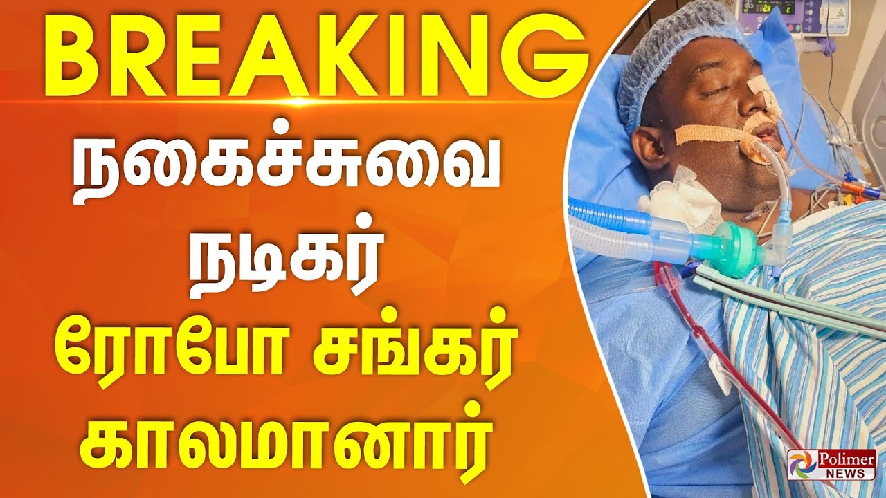#Breaking : காமெடி நடிகர் ரோபோ சங்கர் உயிர் பிரிந்தது… | Robo Shankar | RIP #Breaking : காமெடி நடிகர் ரோபோ சங்கர் உயிர் பிரிந்தது… | Robo Shankar | RIP