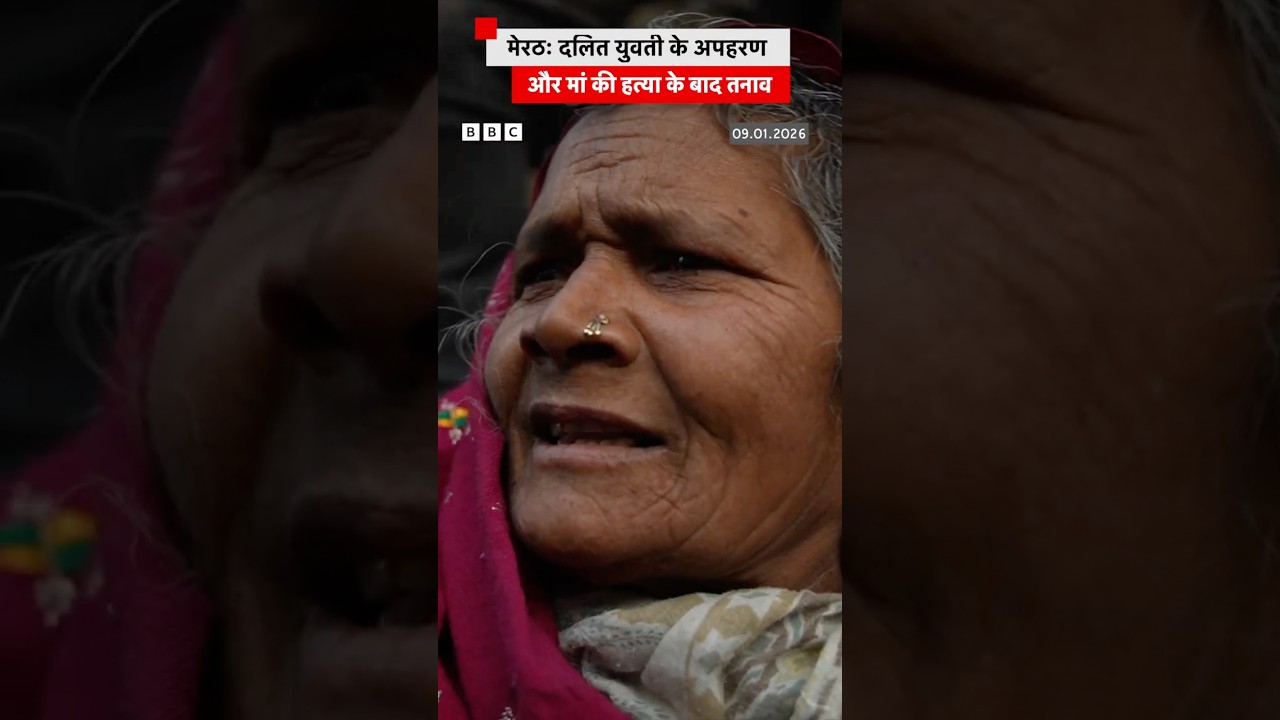 Uttar Pradesh के मेरठ में एक दलित युवती के अपहरण और मां की हत्या का मामला. #meerut #news Uttar Pradesh के मेरठ में एक दलित युवती के अपहरण और मां की हत्या का मामला. #meerut #news