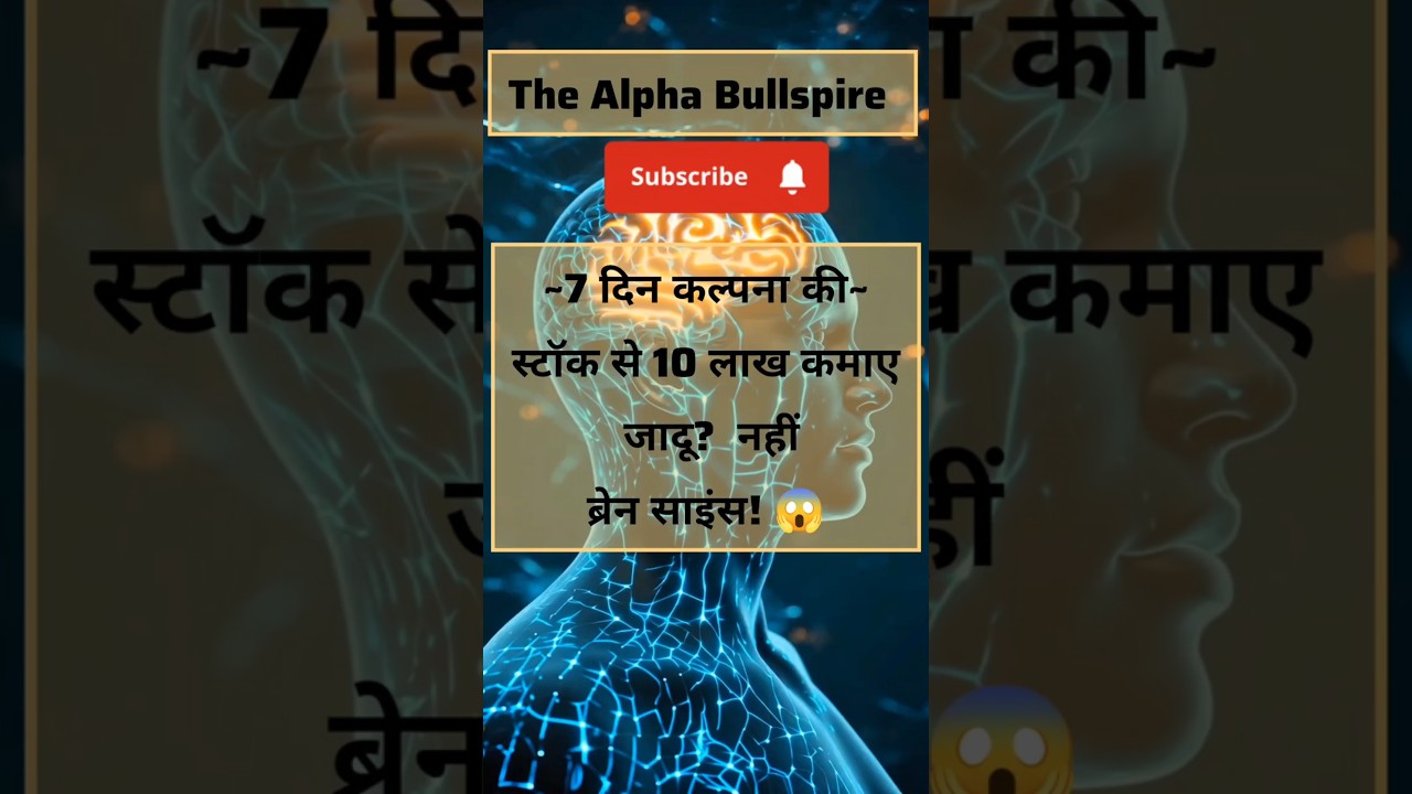मेनिफेस्ट कैसे काम करती है? ब्रेन साइंस + Scripting Trick! 🧠💰 #shorts #menifestation #stockmarket मेनिफेस्ट कैसे काम करती है? ब्रेन साइंस + Scripting Trick! 🧠💰 #shorts #menifestation #stockmarket