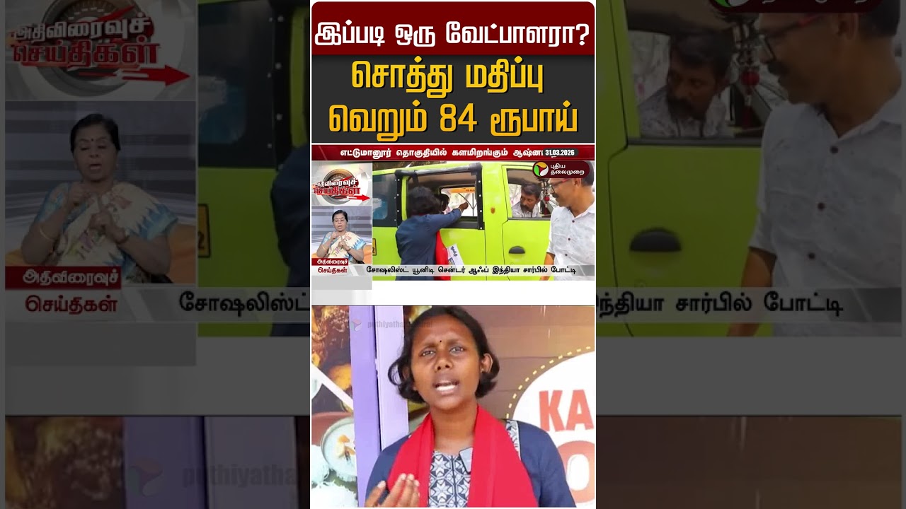 இப்படி ஒரு வேட்பாளரா? சொத்து மதிப்பு வெறும் 84 ரூபாய் #shorts இப்படி ஒரு வேட்பாளரா? சொத்து மதிப்பு வெறும் 84 ரூபாய் #shorts