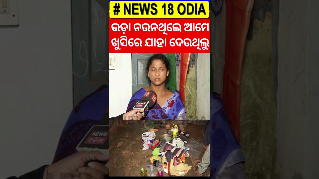 ଭଡ଼ା ନଉନଥିଲେ ଆମେ ଖୁସିରେ ଯାହା ଦେଉଥିଲୁ | Illegal occupants Ask To Vacate Govt. Quarters | Odia News ଭଡ଼ା ନଉନଥିଲେ ଆମେ ଖୁସିରେ ଯାହା ଦେଉଥିଲୁ | Illegal occupants Ask To Vacate Govt. Quarters | Odia News