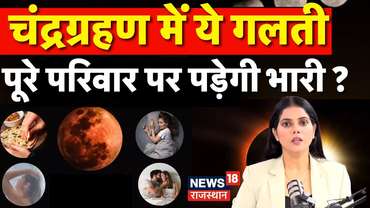 Chandragrahan 2025: चंद्रग्रहण में ये गलती पूरे परिवार पर पड़ेगी भारी? | Top News | lunar eclipse Chandragrahan 2025: चंद्रग्रहण में ये गलती पूरे परिवार पर पड़ेगी भारी? | Top News | lunar eclipse