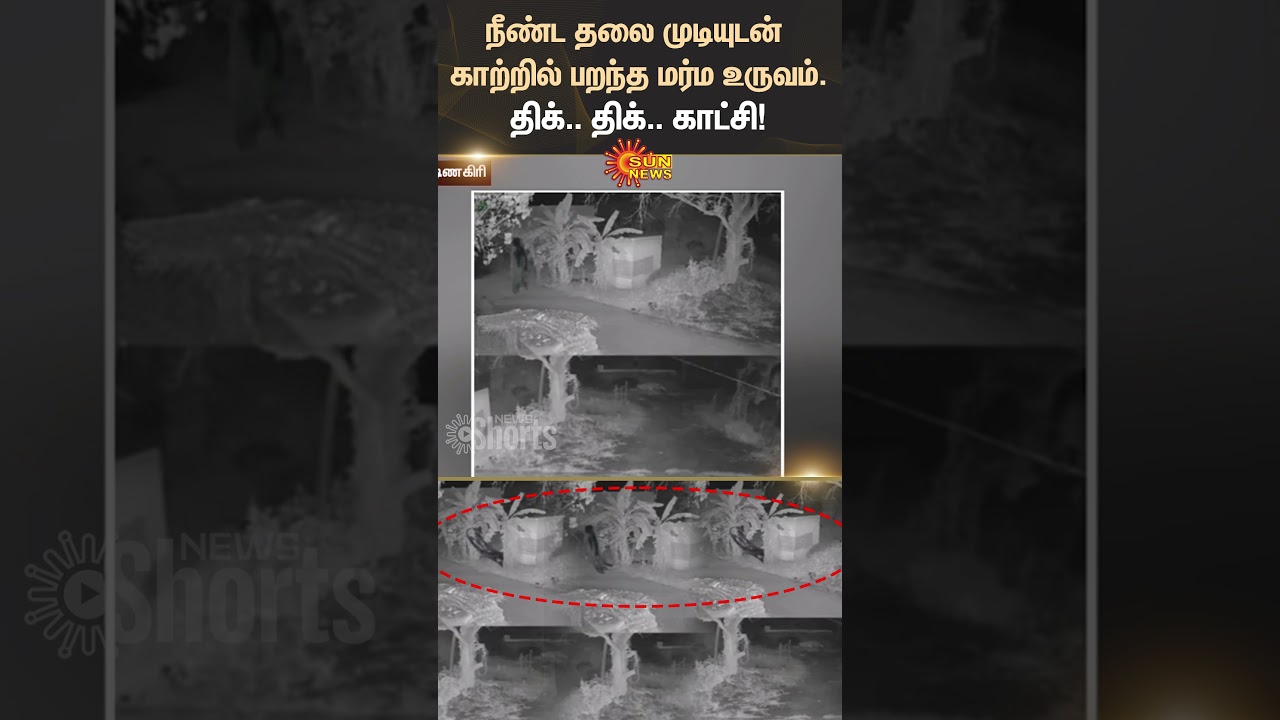 Shocking CCTV | Krishnagiri | Ghost | People Suffer | Sun News Shocking CCTV | Krishnagiri | Ghost | People Suffer | Sun News