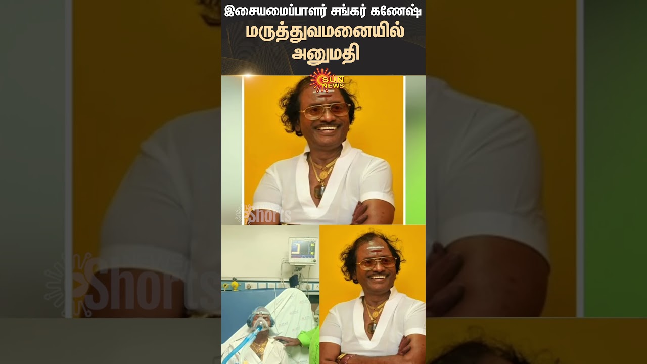 Music Director Shankar Ganesh | Health issue | Sun News Music Director Shankar Ganesh | Health issue | Sun News