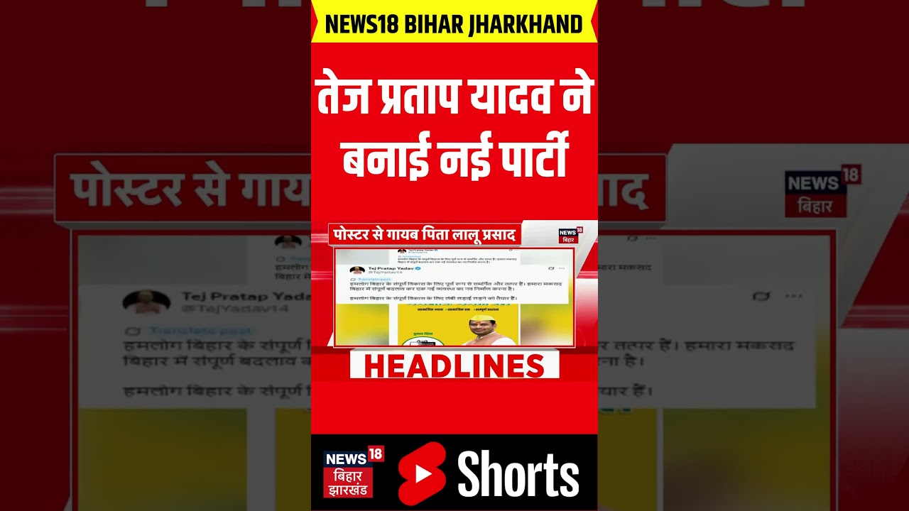 #Shorts : तेज प्रताप यादव ने बनाई नई पार्टी| Tej Pratap Yadav| Nitish Kumar| Bihar Election 2025 #Shorts : तेज प्रताप यादव ने बनाई नई पार्टी| Tej Pratap Yadav| Nitish Kumar| Bihar Election 2025
