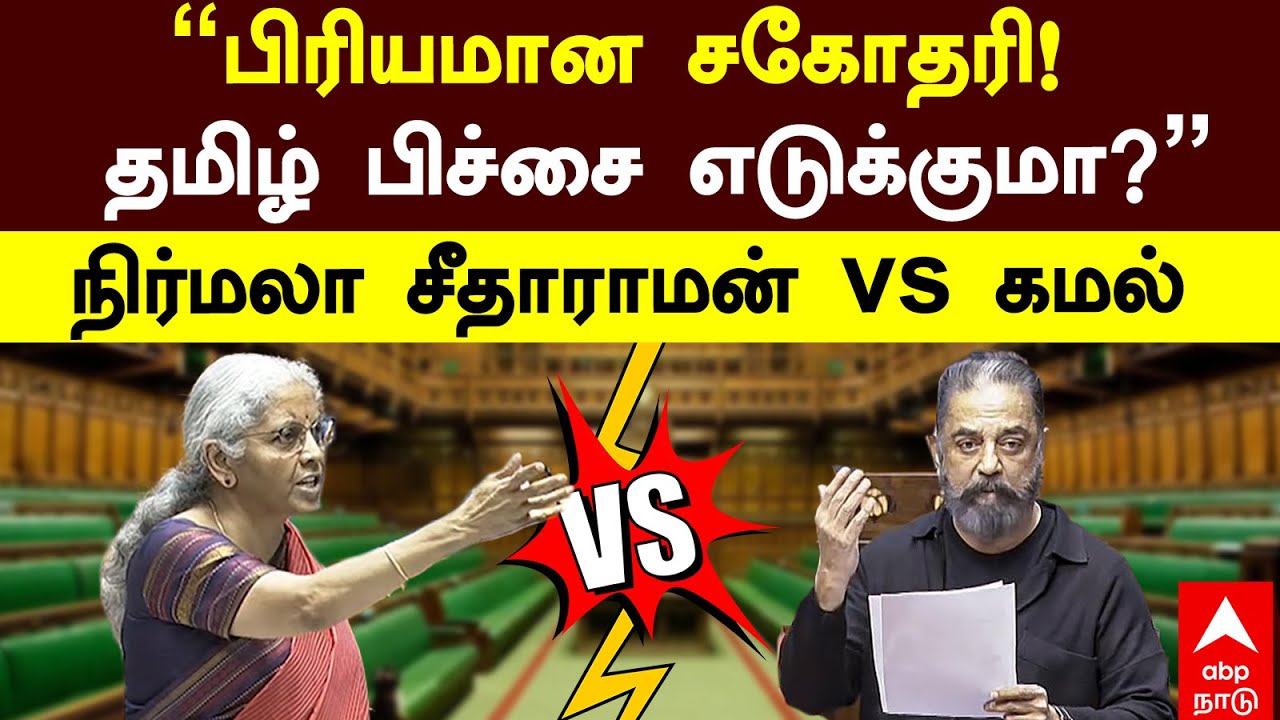 Nirmala sitharaman vs Kamal haasan | ”பிரியமான சகோதரி!தமிழ் பிச்சை எடுக்குமா? Nirmala sitharaman vs Kamal haasan | ”பிரியமான சகோதரி!தமிழ் பிச்சை எடுக்குமா?