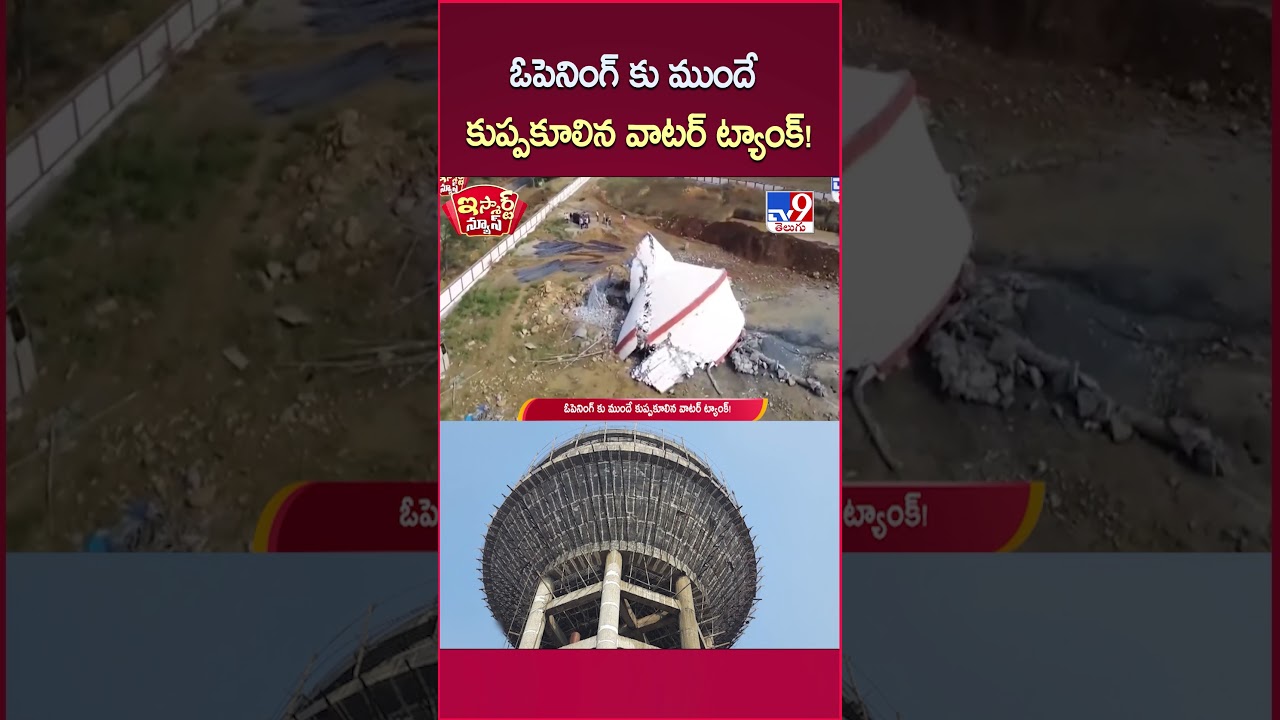 iSmart News : ఓపెనింగ్ కు ముందే కుప్పకూలిన వాటర్ ట్యాంక్! | Gujarat – TV9 iSmart News : ఓపెనింగ్ కు ముందే కుప్పకూలిన వాటర్ ట్యాంక్! | Gujarat – TV9