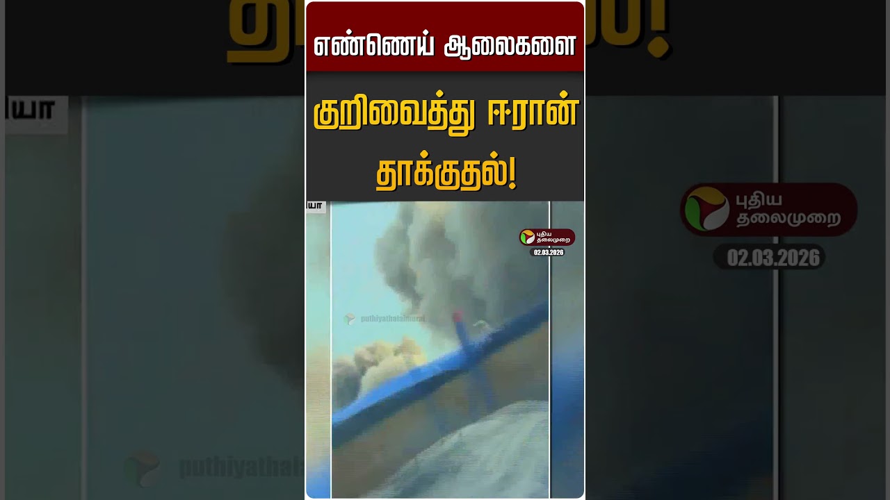 எண்ணெய் ஆலைகளை குறிவைத்து ஈரான் தாக்குதல்! | Iran | Israel எண்ணெய் ஆலைகளை குறிவைத்து ஈரான் தாக்குதல்! | Iran | Israel