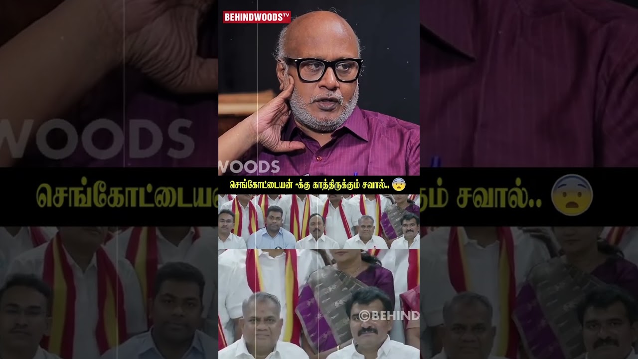 Sengottaiyan-க்கு TVK-ல இருக்கப்போகும் சவால் 😯 Journalist Mani Sengottaiyan-க்கு TVK-ல இருக்கப்போகும் சவால் 😯 Journalist Mani