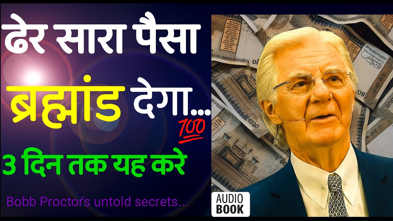 पैसा आकर्षित करने का सबसे बड़ा राज़ | Bob Proctor के सीक्रेट्स हिंदी में पैसा आकर्षित करने का सबसे बड़ा राज़ | Bob Proctor के सीक्रेट्स हिंदी में